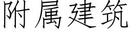 附屬建築 (仿宋矢量字庫)