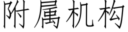 附属机构 (仿宋矢量字库)