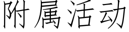 附屬活動 (仿宋矢量字庫)