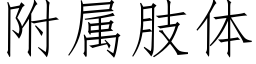 附屬肢體 (仿宋矢量字庫)