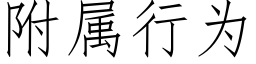 附屬行為 (仿宋矢量字庫)