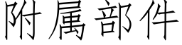 附属部件 (仿宋矢量字库)