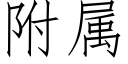 附屬 (仿宋矢量字庫)