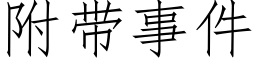 附帶事件 (仿宋矢量字庫)