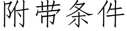 附帶條件 (仿宋矢量字庫)