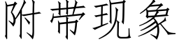 附帶現象 (仿宋矢量字庫)