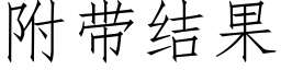 附帶結果 (仿宋矢量字庫)