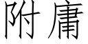 附庸 (仿宋矢量字庫)