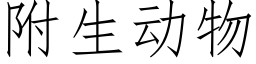 附生動物 (仿宋矢量字庫)