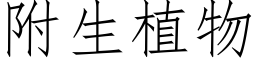 附生植物 (仿宋矢量字庫)