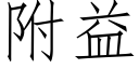 附益 (仿宋矢量字庫)