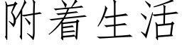 附着生活 (仿宋矢量字庫)