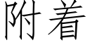 附着 (仿宋矢量字庫)