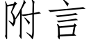 附言 (仿宋矢量字庫)