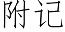 附記 (仿宋矢量字庫)