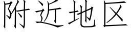 附近地区 (仿宋矢量字库)