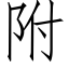 附 (仿宋矢量字庫)