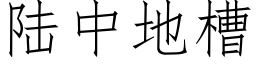 陸中地槽 (仿宋矢量字庫)