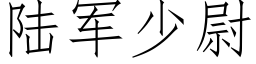 陆军少尉 (仿宋矢量字库)