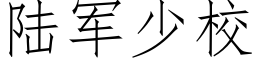 陆军少校 (仿宋矢量字库)