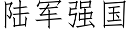 陆军强国 (仿宋矢量字库)