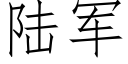 陸軍 (仿宋矢量字庫)