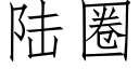 陸圈 (仿宋矢量字庫)