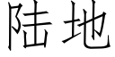 陸地 (仿宋矢量字庫)