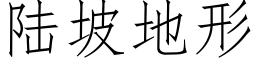 陆坡地形 (仿宋矢量字库)