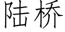 陸橋 (仿宋矢量字庫)