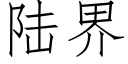 陸界 (仿宋矢量字庫)