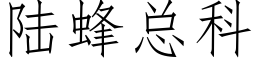 陆蜂总科 (仿宋矢量字库)