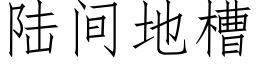 陸間地槽 (仿宋矢量字庫)