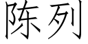 陳列 (仿宋矢量字庫)