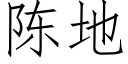 陈地 (仿宋矢量字库)