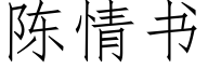 陈情书 (仿宋矢量字库)