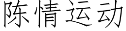 陳情運動 (仿宋矢量字庫)