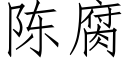 陳腐 (仿宋矢量字庫)