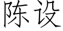 陳設 (仿宋矢量字庫)