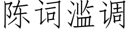 陳詞濫調 (仿宋矢量字庫)