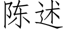 陳述 (仿宋矢量字庫)