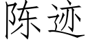 陳迹 (仿宋矢量字庫)