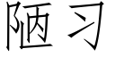 陋習 (仿宋矢量字庫)