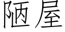 陋屋 (仿宋矢量字庫)