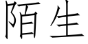 陌生 (仿宋矢量字库)