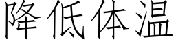 降低體溫 (仿宋矢量字庫)