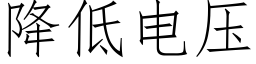 降低电压 (仿宋矢量字库)