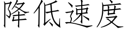 降低速度 (仿宋矢量字库)