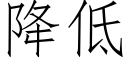 降低 (仿宋矢量字庫)