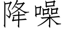 降噪 (仿宋矢量字庫)